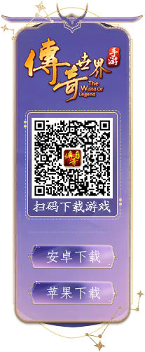 传奇世界手游扫码下载