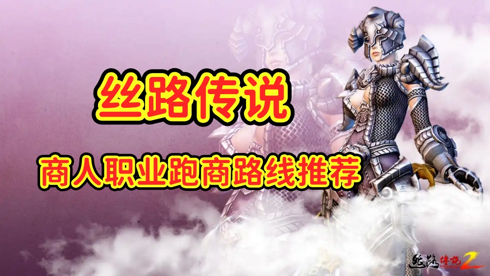 丝路传说商人职业跑商路线推荐.jpg