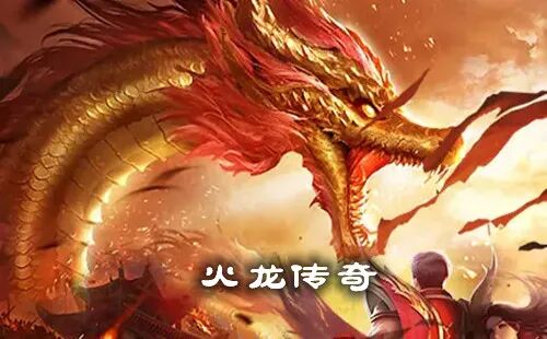 火龙传奇_传奇火龙打金_火龙传奇打金_火龙传奇手游版_手机版