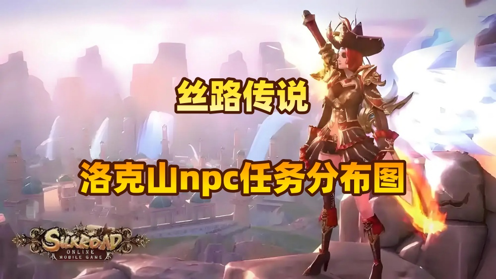 丝路传说洛克山npc任务分布图.jpg