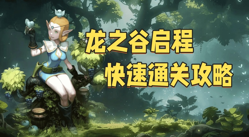 龙之谷启程快速通关攻略.jpg