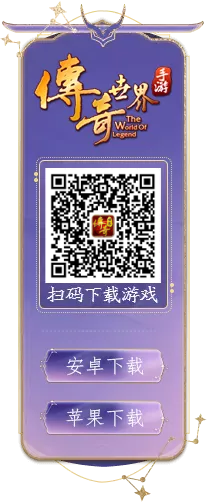 传奇世界手游扫码下载